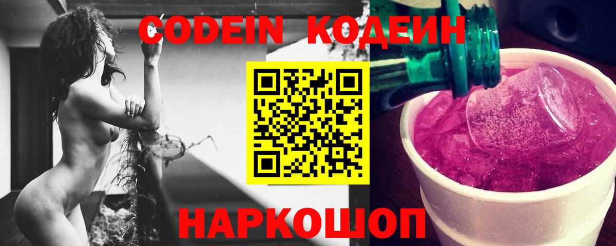Кодеиновый сироп Lean Purple Drank  Вход с VPN  Михайловка 